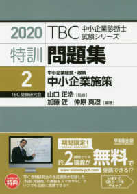 ＴＢＣ中小企業診断士試験シリーズ特訓問題集 〈２　２０２０〉 中小企業経営・政策　中小企業施策