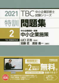 特訓問題集〈２〉中小企業経営・政策　中小企業施策〈２０２１年版〉