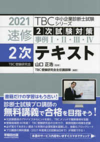 速修２次試験対策事例１・２・３・４　２次テキスト〈２０２１年版〉