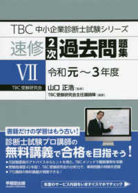 ＴＢＣ中小企業診断士試験シリーズ速修２次過去問題集 〈７（令和元～３年度）〉