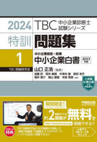 ＴＢＣ中小企業診断士試験シリーズ特訓問題集 〈１　２０２４〉 中小企業経営・政策中小企業白書