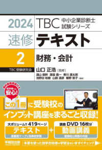 ＴＢＣ中小企業診断士試験シリーズ速修テキスト 〈２　２０２４年版〉 財務・会計