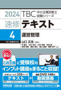 ＴＢＣ中小企業診断士試験シリーズ速修テキスト 〈４　２０２４年版〉 運営管理