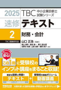 ＴＢＣ中小企業診断士試験シリーズ速修テキスト 〈２　２０２５年版〉 財務・会計