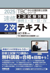 ＴＢＣ中小企業診断士試験シリーズ速修２次テキスト 〈２０２５年版〉 - ２次試験対策事例１・２・３・４