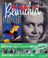 「奥さまは魔女」よ、永遠に