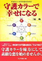 守護カラーで幸せになる - すばらしい人生を送るために！