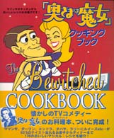 「奥さまは魔女」クッキング・ブック