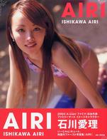 ＡＩＲＩ―石川愛理写真集