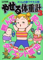 やせる体重計 〈３〉