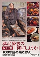 福沢諭吉の「何にしようか」―レシピ集１００年目の晩ごはん。