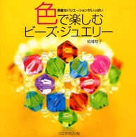 色で楽しむビーズ・ジュエリー - 素敵なバリエーションがいっぱい