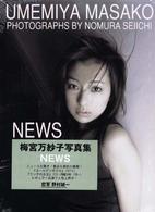 ＮＥＷＳ―梅宮万紗子写真集