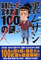 裏ムサシ - 疑惑のヒーロー、宮本武蔵１００の謎