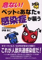 危ない！ペットとあなたを感染症が襲う
