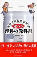 遊べる理科の教科書 - 実験する化学手品８０