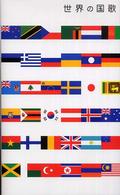 世界の国歌