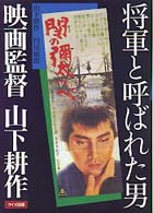 将軍と呼ばれた男映画監督山下耕作