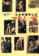 マキノ一家 - 日本映画興亡史