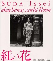 紅い花 - Ｓｃａｒｌｅｔ　ｂｌｏｏｍ ワイズ出版写真叢書