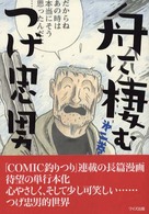 舟に棲む 〈第２巻〉