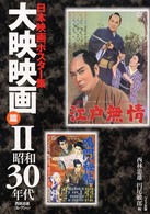 日本映画ポスター集 〈大映映画篇　２（昭和３０年代）〉