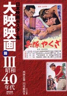 日本映画ポスター集 〈大映映画篇　３（昭和４０年代）〉