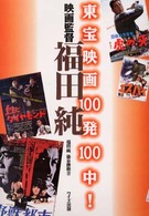 東宝映画１００発１００中！映画監督福田純