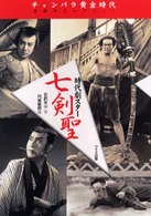 チャンバラ黄金時代　時代劇スター七剣聖―石割平コレクション