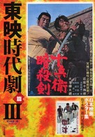 日本映画ポスター集 〈東映時代劇篇　３〉