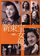 新東宝女優篇 - 石割平・松田完一コレクション