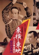 東横・東映チャンバラ黄金時代 - 昭和２０年代
