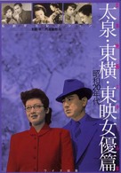 太泉・東横・東映女優篇 〈昭和２０年代〉 - 石割平コレクション