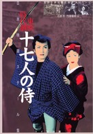日本映画スチール集　東映時代劇十七人の侍―吉田千伊知・石割平コレクション