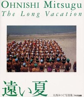 ワイズ出版写真叢書<br> 遠い夏―大西みつぐ写真集
