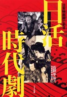 日本映画興亡史〈２〉日活時代劇