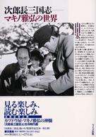 次郎長三国志―マキノ雅弘の世界