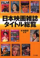 日本映画雑誌タイトル総覧