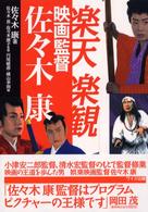 楽天楽観　映画監督佐々木康