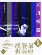 大川橋蔵(丹羽 真理子 編) / 古本、中古本、古書籍の通販は