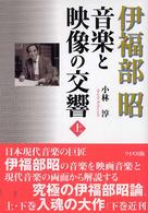 伊福部昭音楽と映像の交響 〈上〉