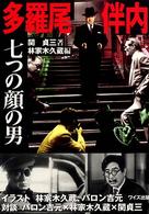 多羅尾伴内―七つの顔の男