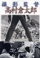 撮影監督高村倉太郎
