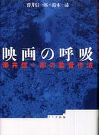 映画の呼吸 - 澤井信一郎の監督作法