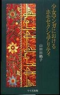 少女マンガにおけるホモセクシュアリティ