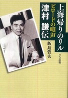 上海帰りのリルビロードの唄声津村謙伝