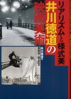 リアリズムと様式美 - 井川徳道の映画美術