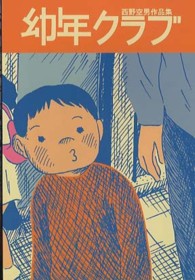 幼年クラブ - 西野空男作品集