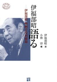 伊福部昭語る―伊福部昭映画音楽回顧録