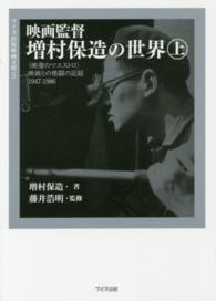 ワイズ出版映画文庫<br> 映画監督　増村保造の世界〈上〉“映像のマエストロ”映画との格闘の記録１９４７‐１９８６